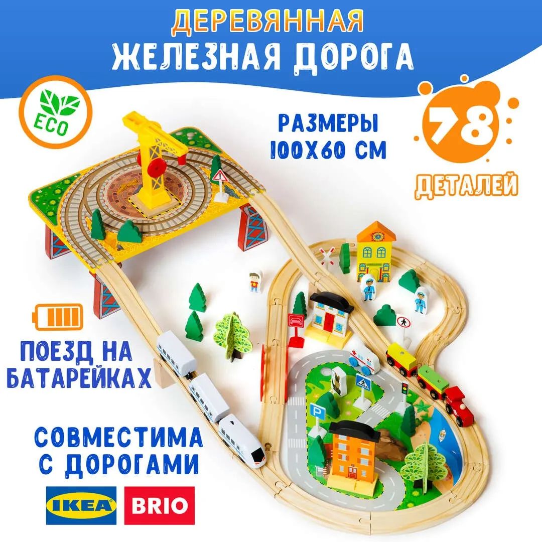 🚂🚃 ДЕРЕВЯННАЯ ЖЕЛЕЗНАЯ ДОРОГА С ГРУЗОВОЙ ПЛАТФОРМОЙ (78 элементов)